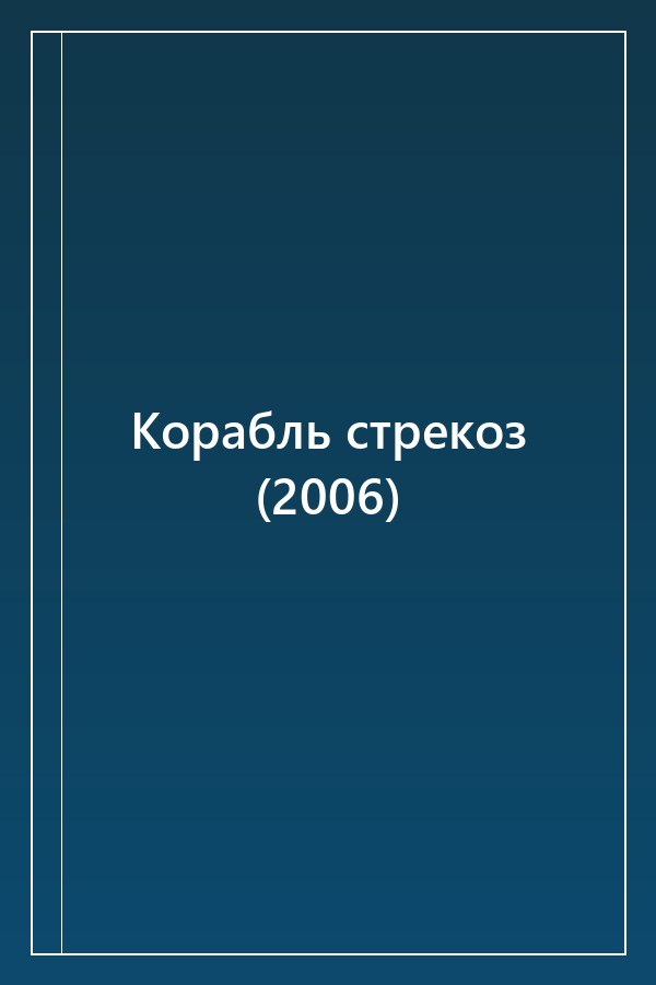 Cover of Корабль стрекоз (2006)