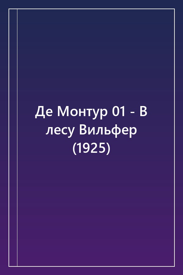 Cover of Де Монтур 01 - В лесу Вильфер (1925)
