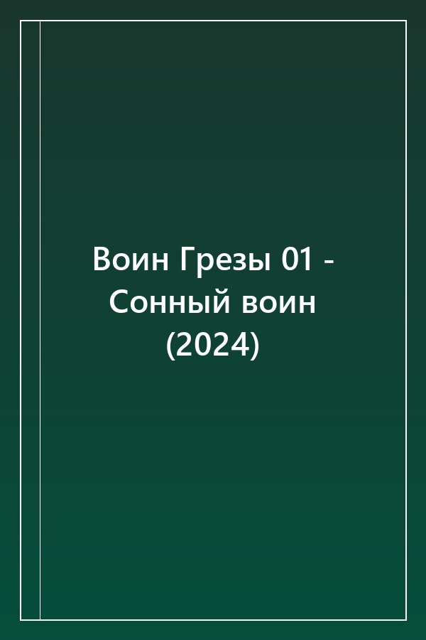 Cover of Воин Грезы 01 - Сонный воин (2024)