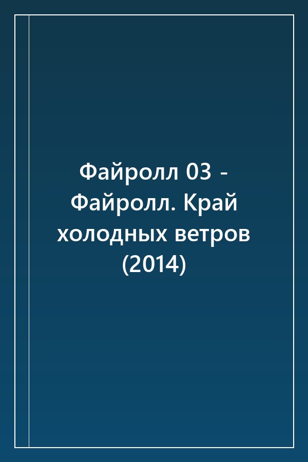 Cover of Файролл 03 - Файролл. Край холодных ветров (2014)