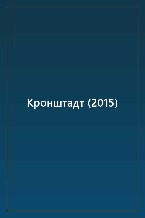 Cover of Кронштадт (2015)