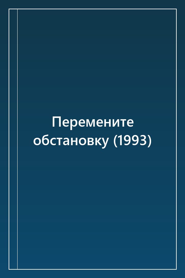 Cover of Перемените обстановку (1993)