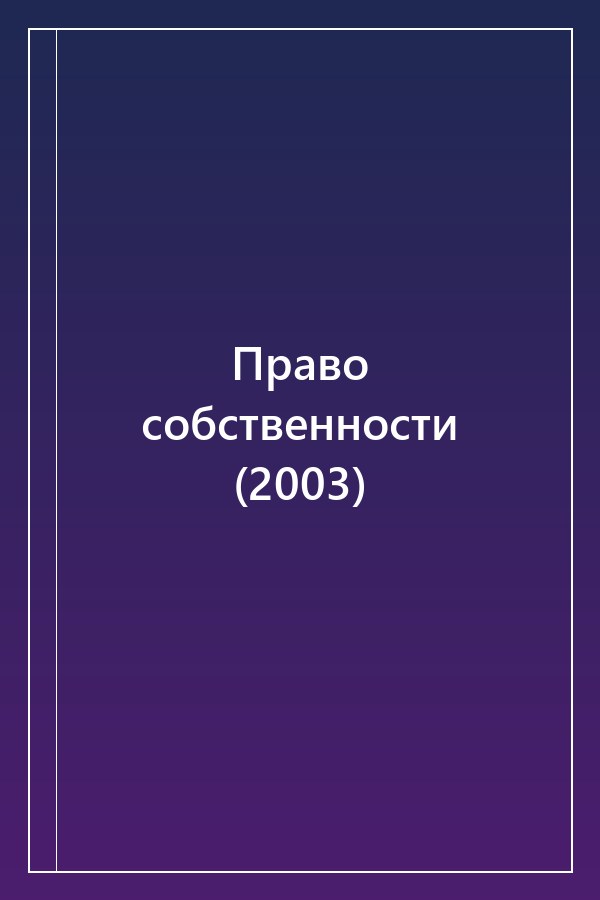 Cover of Право собственности (2003)