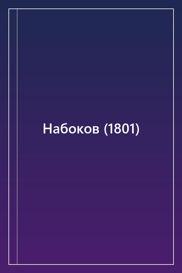 Cover of Набоков (1801)
