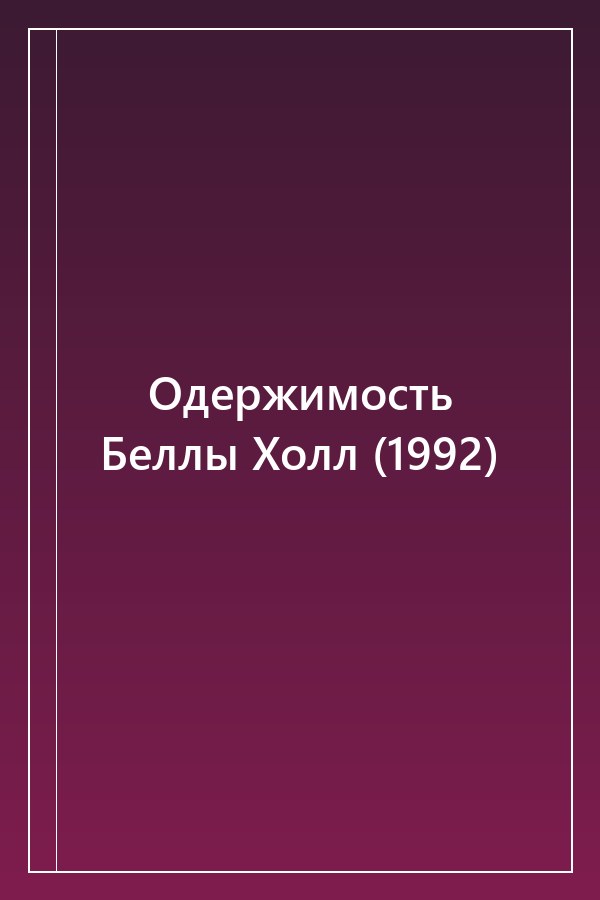 Cover of Одержимость Беллы Холл (1992)