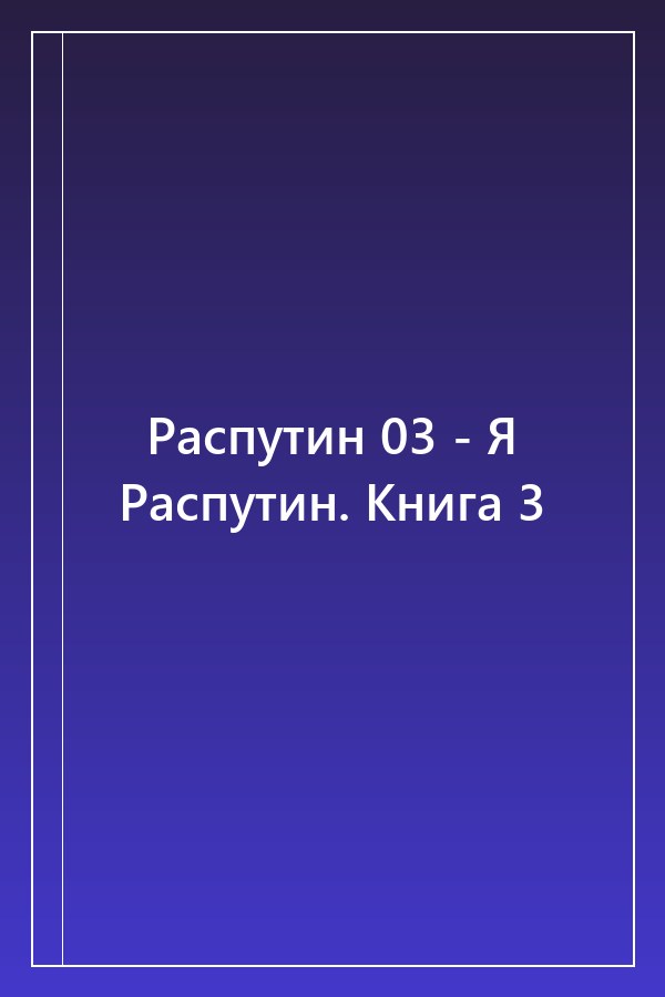 Cover of Распутин 03 - Я Распутин. Книга 3