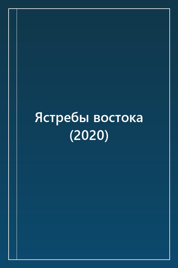 Cover of Ястребы востока (2020)