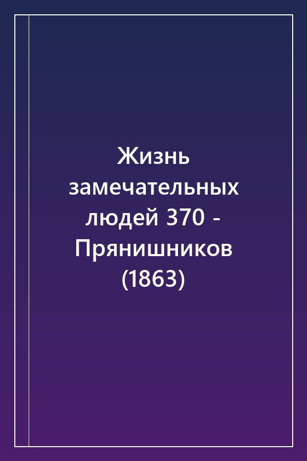 Cover of Жизнь замечательных людей 370 - Прянишников (1863)