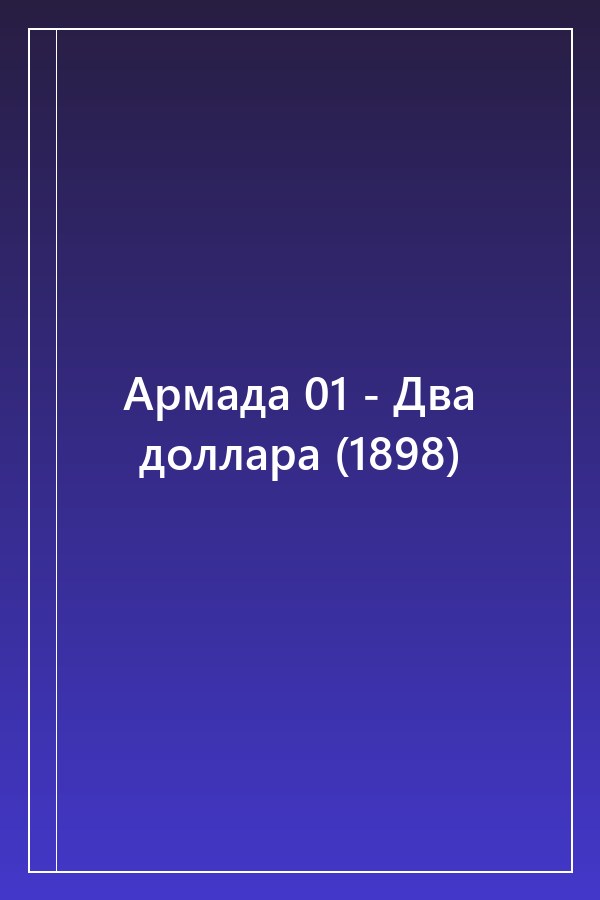 Cover of Армада 01 - Два доллара (1898)