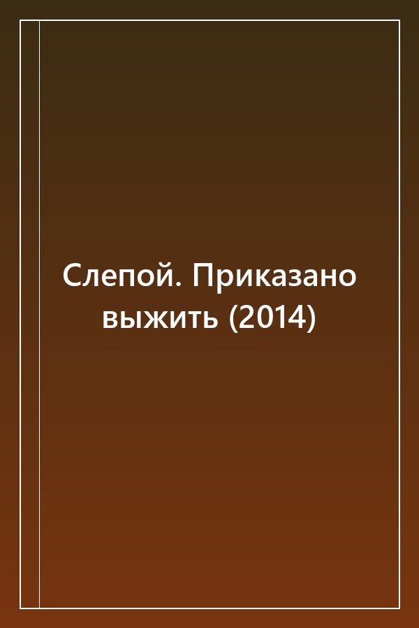 Cover of Слепой. Приказано выжить (2014)