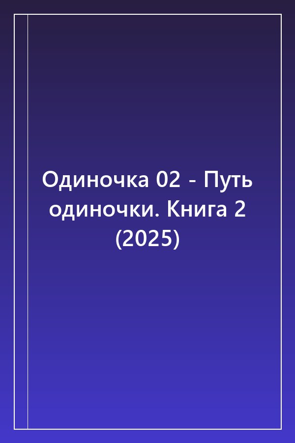 Cover of Одиночка 02 - Путь одиночки. Книга 2 (2025)