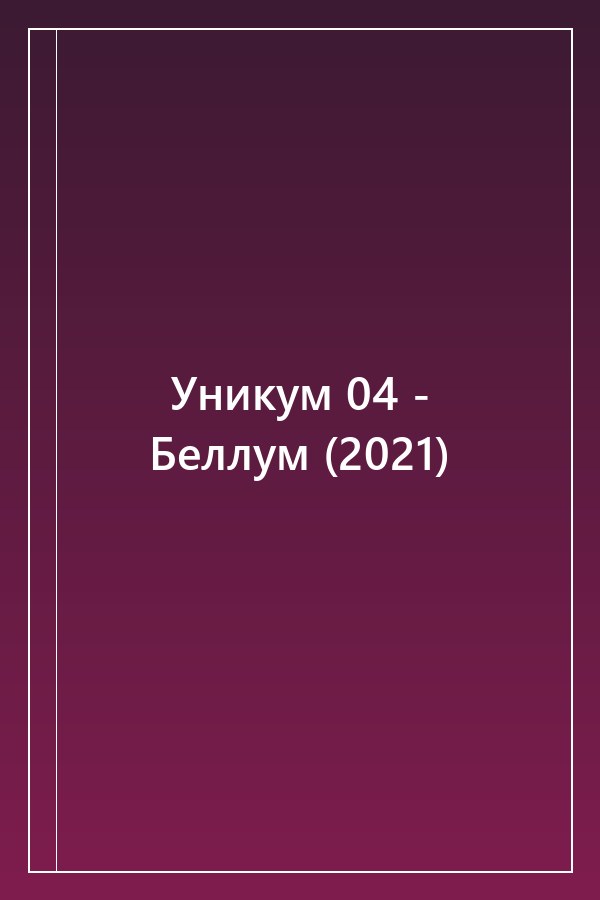 Cover of Уникум 04 - Беллум (2021)