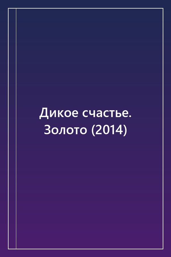 Cover of Дикое счастье. Золото (2014)
