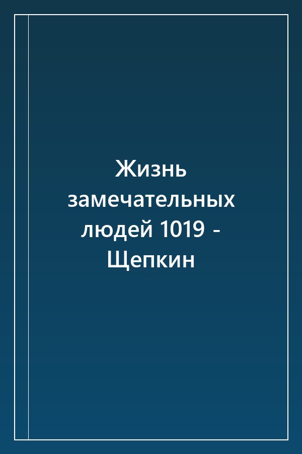 Cover of Жизнь замечательных людей 1019 - Щепкин