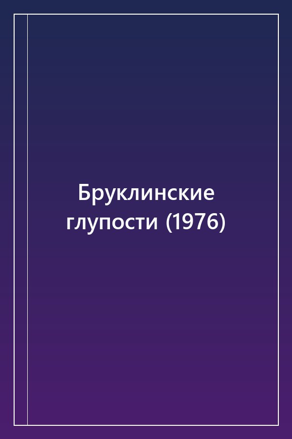 Cover of Бруклинские глупости (1976)