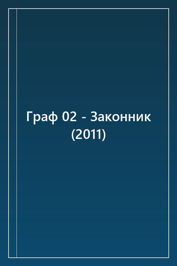 Cover of Граф 02 - Законник (2011)