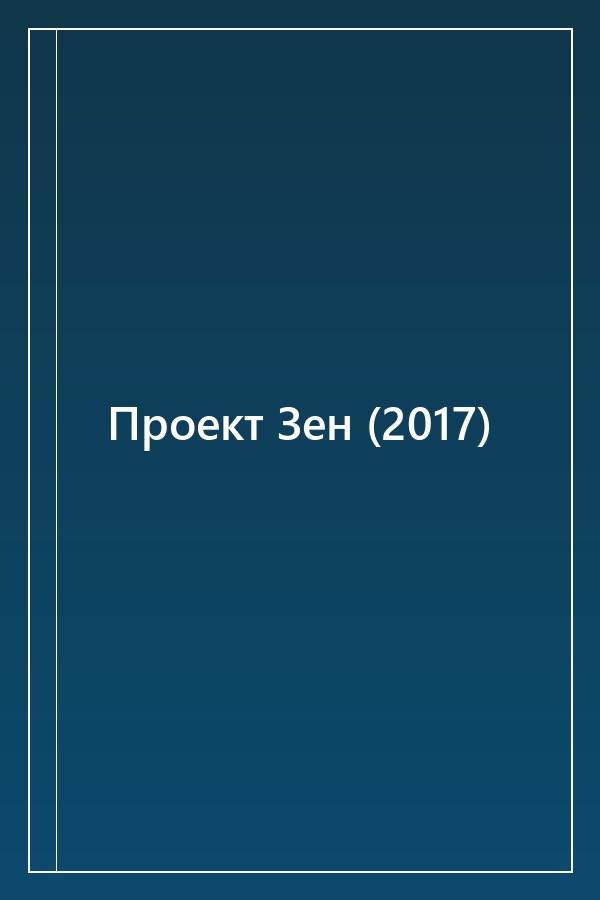 Cover of Проект Зен (2017)