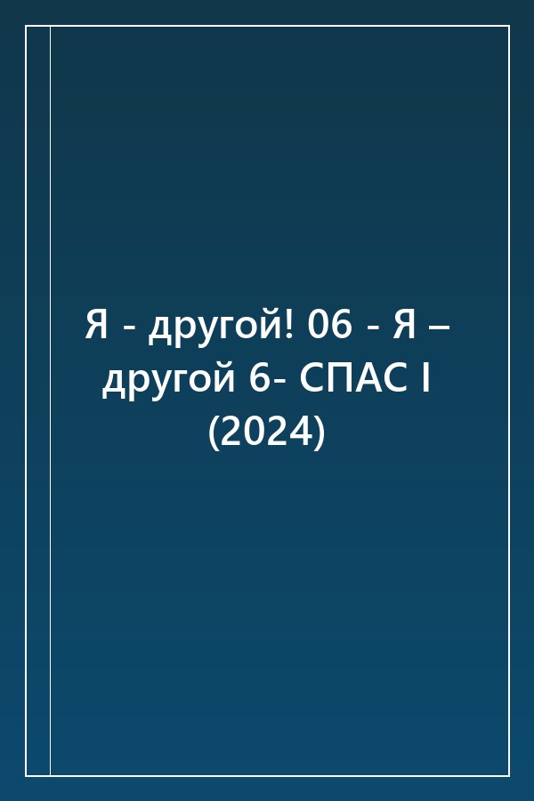 Cover of Я - другой! 06 - Я – другой 6- СПАС I (2024)