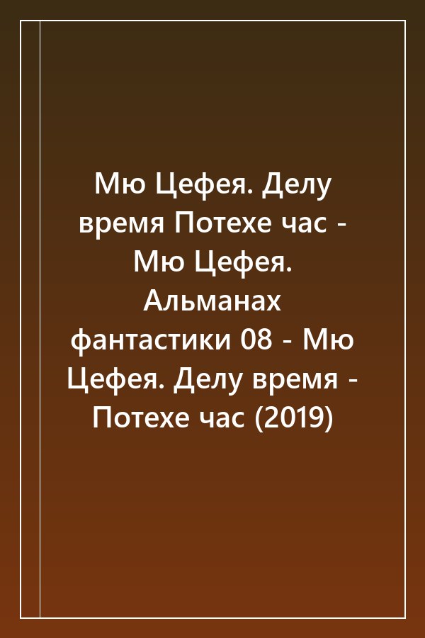 Cover of Мю Цефея. Делу время Потехе час - Мю Цефея. Альманах фантастики 08 - Мю Цефея. Делу время - Потехе час (2019)