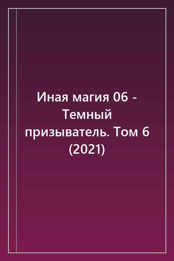 Cover of Иная магия 06 - Темный призыватель. Том 6 (2021)
