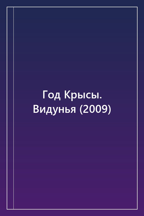 Cover of Год Крысы. Видунья (2009)