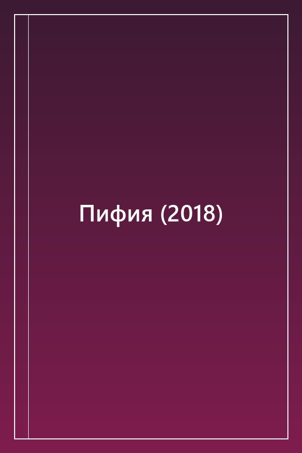 Cover of Пифия (2018)