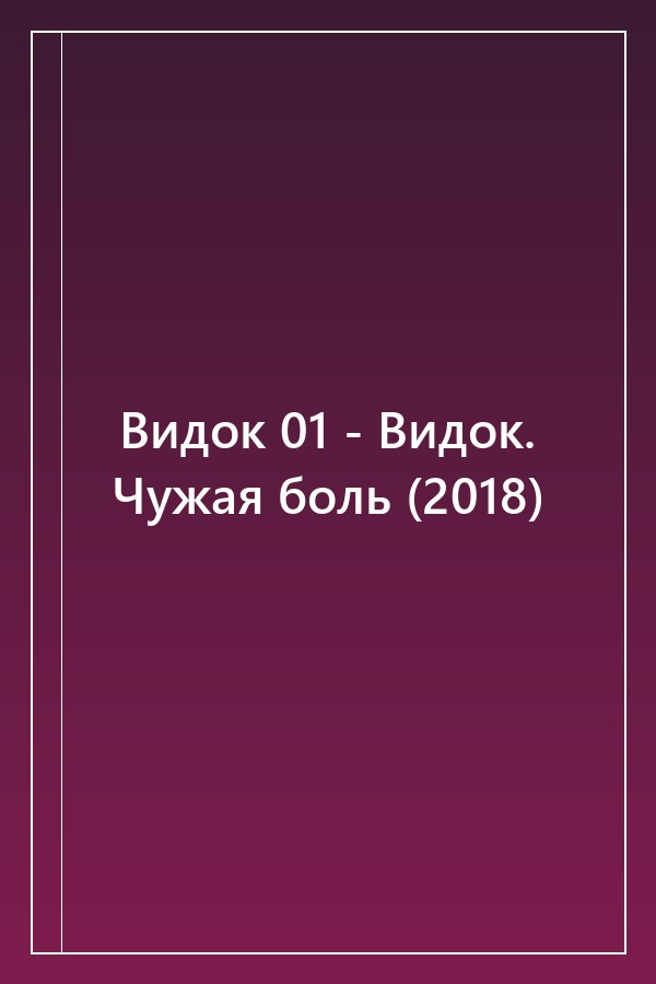 Cover of Видок 01 - Видок. Чужая боль (2018)