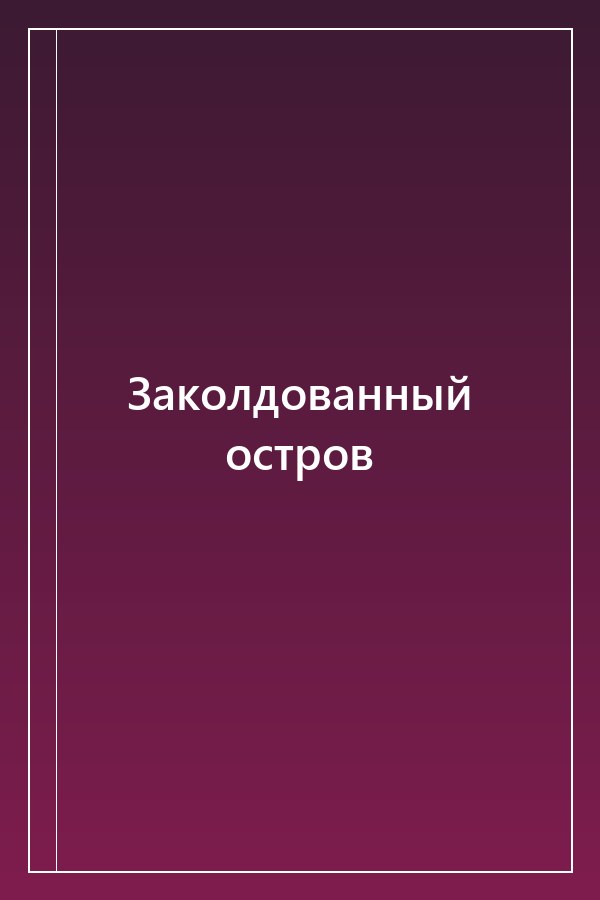 Cover of Заколдованный остров