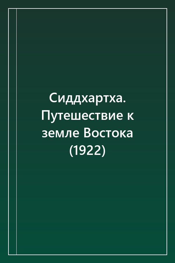 Cover of Сиддхартха. Путешествие к земле Востока (1922)