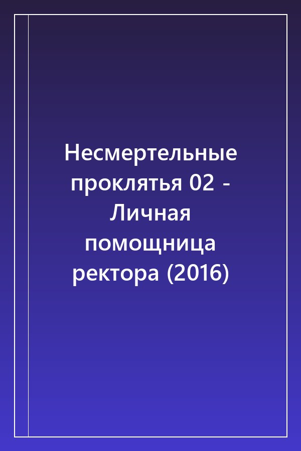 Cover of Несмертельные проклятья 02 - Личная помощница ректора (2016)