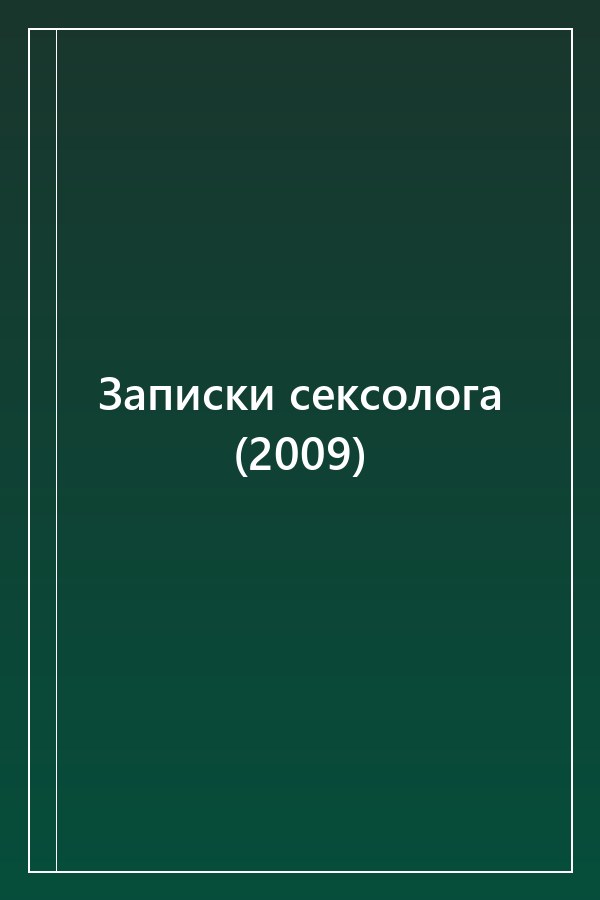 Cover of Записки сексолога (2009)