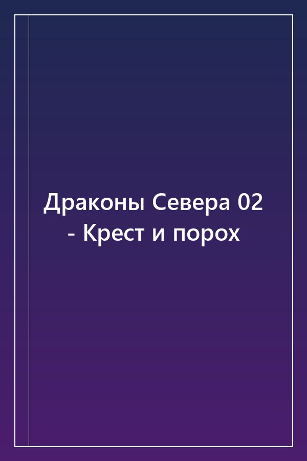 Cover of Драконы Севера 02 - Крест и порох