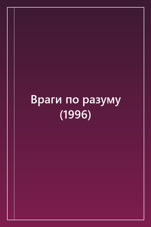 Cover of Враги по разуму (1996)