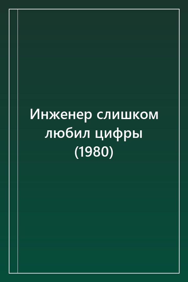 Cover of Инженер слишком любил цифры (1980)