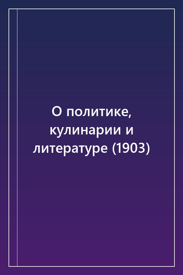 Cover of О политике, кулинарии и литературе (1903)