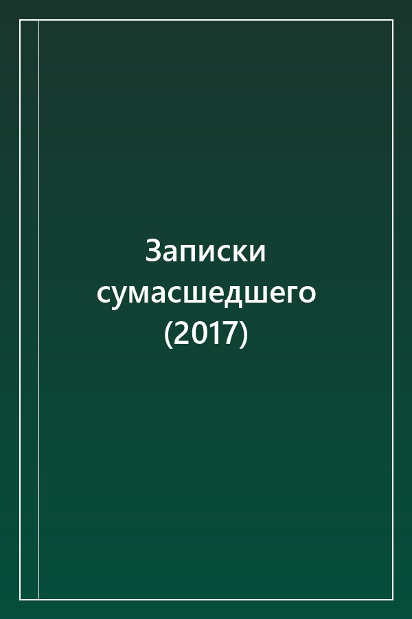 Cover of Записки сумасшедшего (2017)
