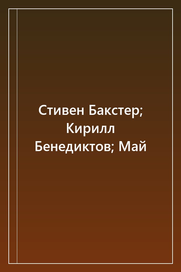 Cover of Стивен Бакстер; Кирилл Бенедиктов; Май