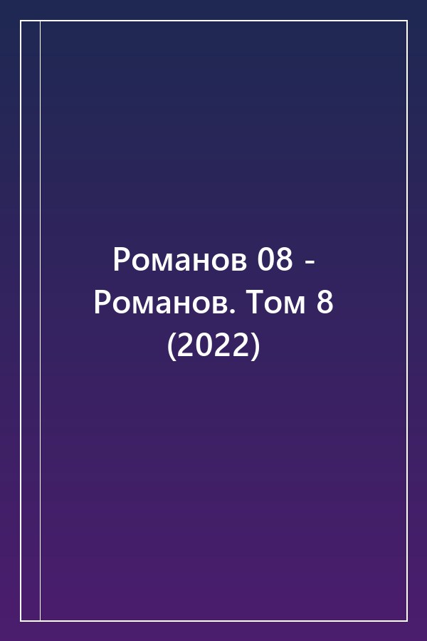 Cover of Романов 08 - Романов. Том 8 (2022)