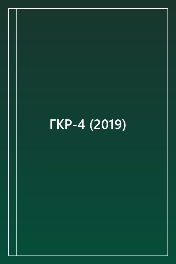 Cover of ГКР-4 (2019)