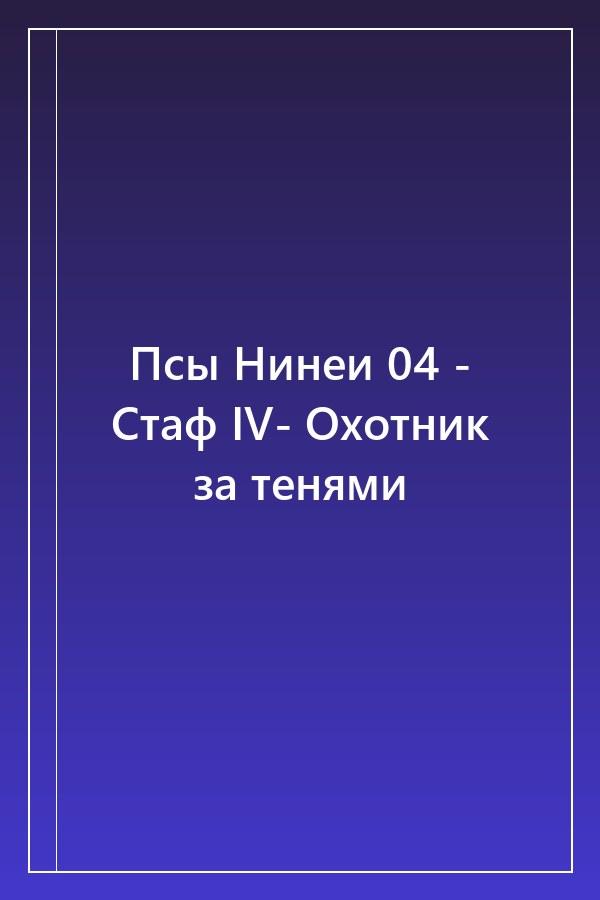 Cover of Псы Нинеи 04 - Стаф IV- Охотник за тенями