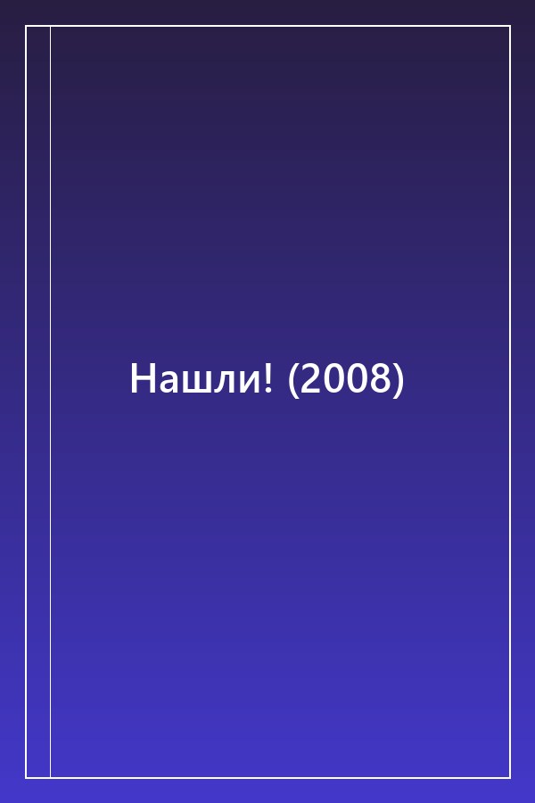 Cover of Нашли! (2008)