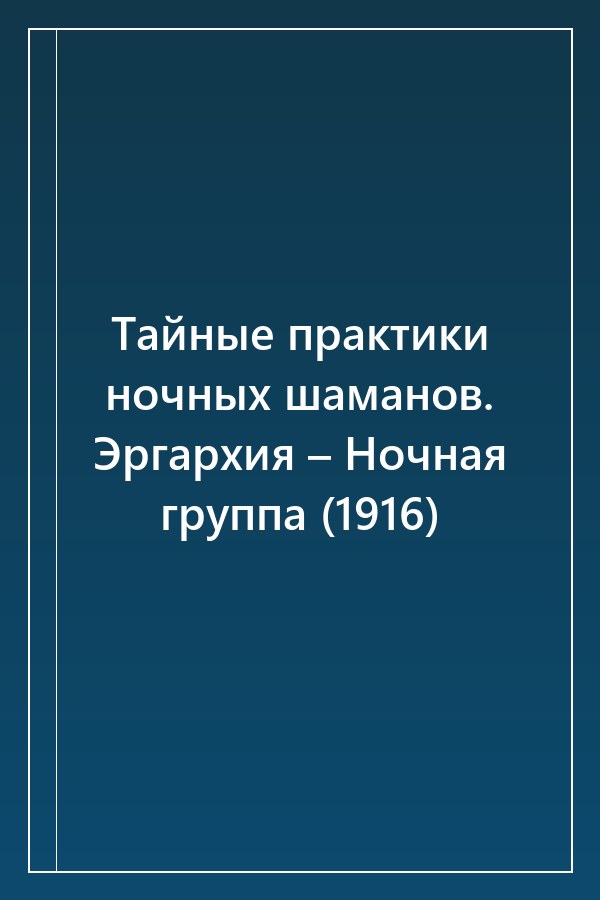 Cover of Тайные практики ночных шаманов. Эргархия – Ночная группа (1916)