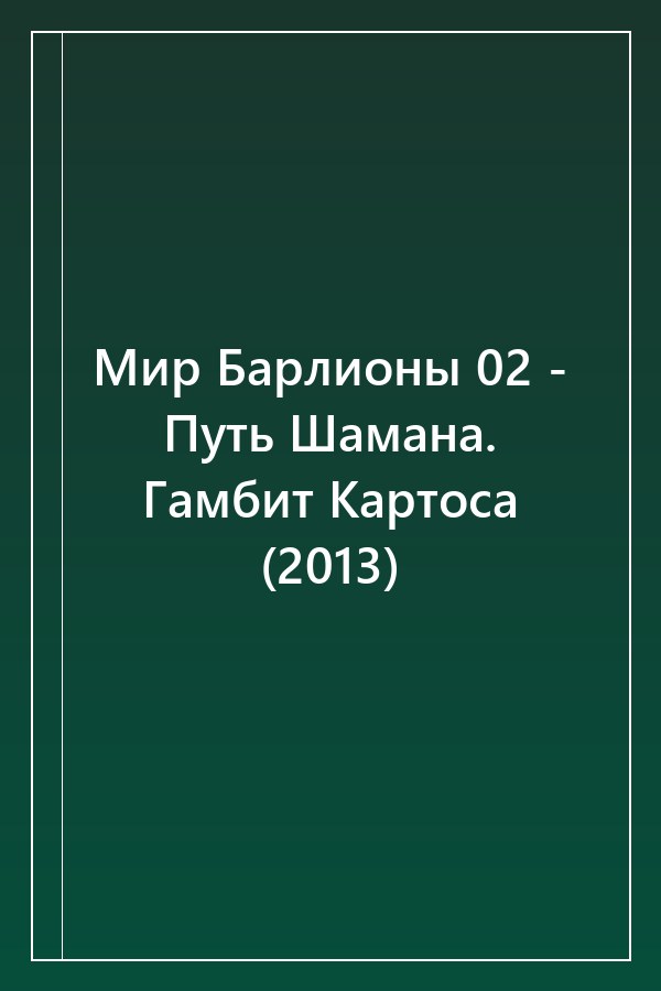 Cover of Мир Барлионы 02 - Путь Шамана. Гамбит Картоса (2013)