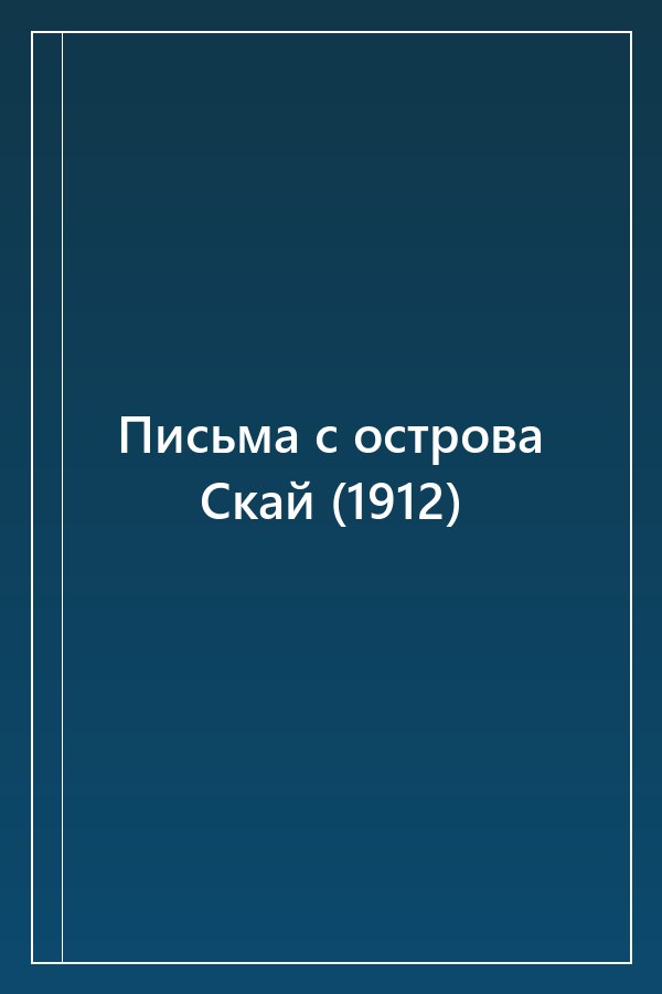 Cover of Письма с острова Скай (1912)
