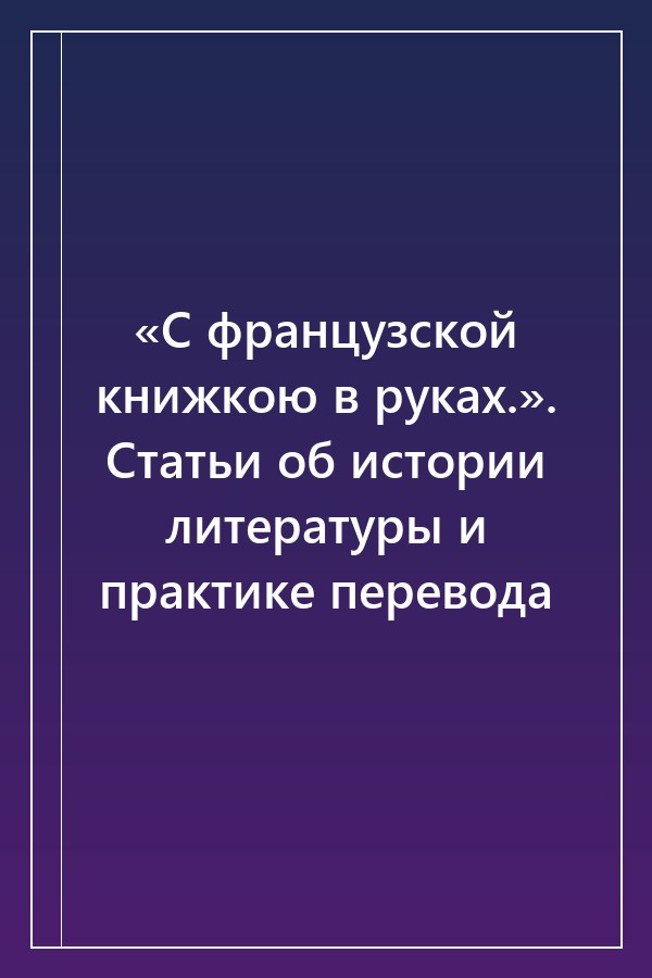 Cover of «С французской книжкою в руках.». Статьи об истории литературы и практике перевода