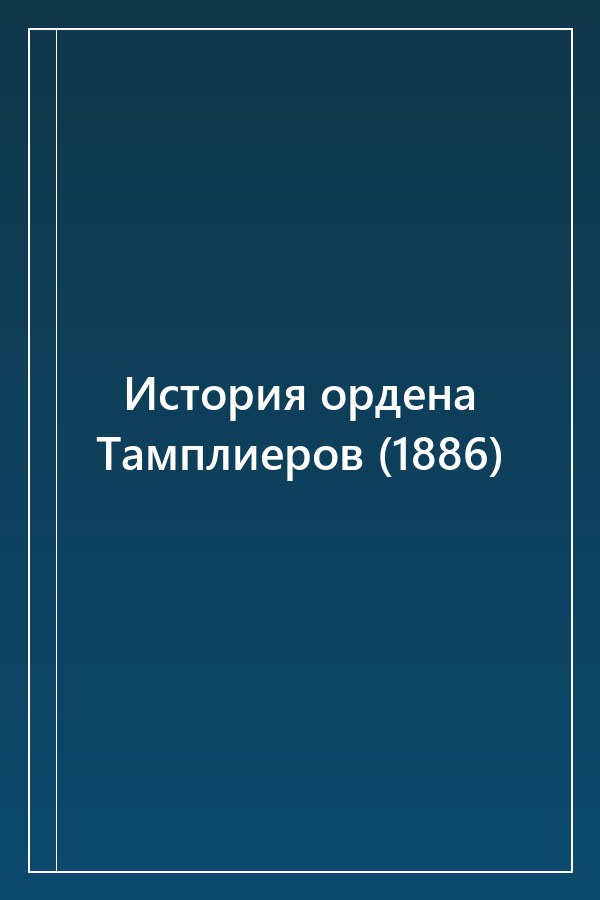 Cover of История ордена Тамплиеров (1886)