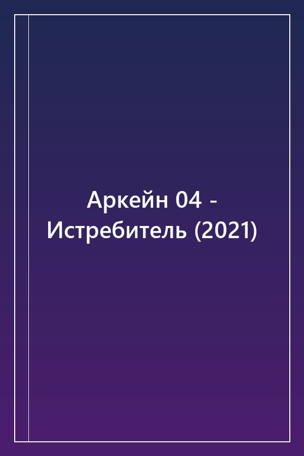 Cover of Аркейн 04 - Истребитель (2021)