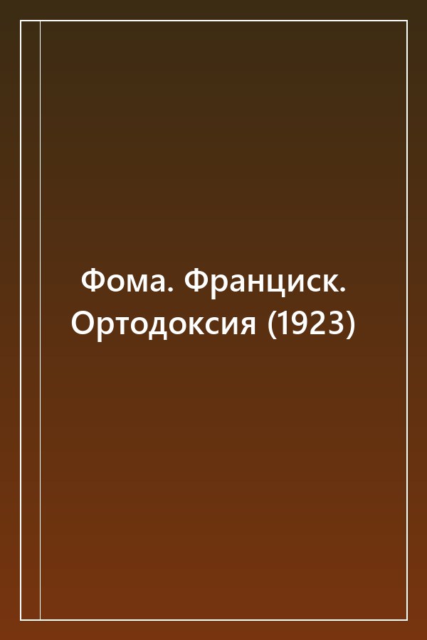 Cover of Фома. Франциск. Ортодоксия (1923)