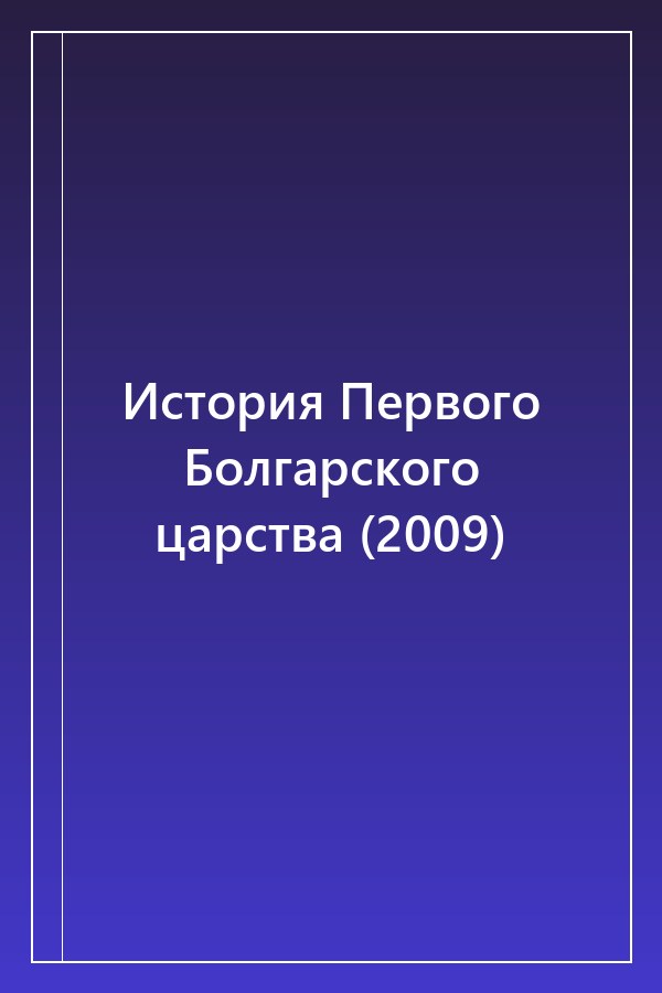 Cover of История Первого Болгарского царства (2009)