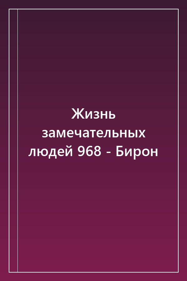Cover of Жизнь замечательных людей 968 - Бирон